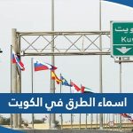 اسماء الطرق والشوارع في الكويت