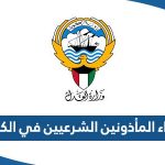 اسماء المأذونين الشرعيين في الكويت 2023