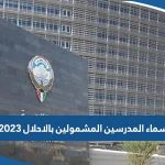 اسماء المدرسين المشمولين بالاحلال 2023