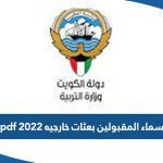 اسماء المقبولين بعثات خارجيه 2022 / 2023 في الكويت pdf