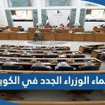 اسماء الوزراء الجدد في الكويت 2023 “تشكيلة الحكومة الكويتية”