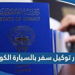 طريقة اصدار توكيل سفر بالسيارة الكويت