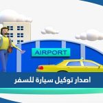 طريقة اصدار توكيل سيارة للسفر الجمارك الكويتية