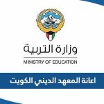 كم اعانة المعهد الديني الكويت 2024