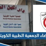 اسماء اعضاء الجمعية الطبية الكويتية