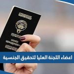 اسماء اعضاء اللجنة العليا لتحقيق الجنسية 2023