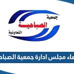 اسماء اعضاء مجلس ادارة جمعية الصباحية التعاونية 2023