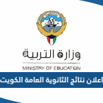 تفاصيل اعلان نتائج الثانوية العامة الكويت 2023 وزارة التربية