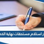 نموذج اقرار استلام مستحقات نهاية الخدمة بالكويت 2023