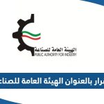 اقرار بالعنوان الهيئة العامة للصناعة الكويت