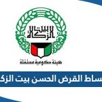 كم اقساط القرض الحسن من بيت الزكاة الكويتي 2023