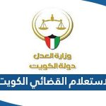 الاستعلام القضائي في الكويت 2023 “الرابط والطريقة”