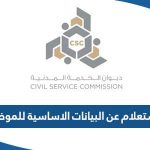 الاستعلام عن البيانات الاساسية للموظف ديوان الخدمة المدنية الكويت