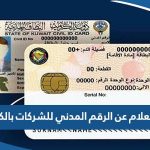 الاستعلام عن الرقم المدني للشركات بالكويت 2023