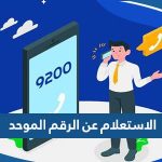 الاستعلام عن الرقم الموحد بالرقم المدني الكويت 2023