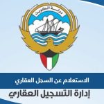 طريقة الاستعلام عن السجل العقاري في الكويت 2023