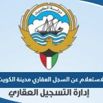 طريقة الاستعلام عن السجل العقاري مدينة الكويت 2023