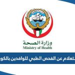 الاستعلام عن الفحص الطبي للوافدين بالكويت 2023