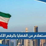 الاستعلام عن القضايا بالرقم الآلي 2023 بوابة وزارة العدل الكويت