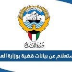 طريقة الاستعلام عن بيانات قضية بوزارة العدل الكويت 2023