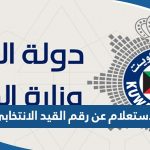 طريقة الاستعلام عن رقم القيد الانتخابي 2023 الكويت