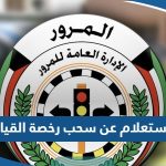 طريقة الاستعلام عن سحب رخصة القيادة في الكويت 2023