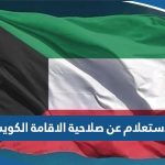 الاستعلام عن صلاحية الاقامة الكويت 2023