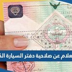 الاستعلام عن صلاحية دفتر السيارة الكويت 2023