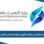 الاستعلام عن فواتير الكهرباء بالرقم المدني الكويت mew kuwait