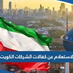 الاستعلام عن كفالات الشركات الكويت 2023 الرابط والخطوات