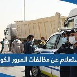 الاستعلام عن مخالفات المرور وزارة الداخلية الكويت 2023