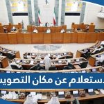 طريقة الاستعلام عن مكان التصويت للناخب في الكويت اون لاين 2023