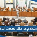 طريقة الاستعلام عن مكان تصويت الناخب في الكويت 2023