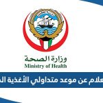 الاستعلام عن موعد متداولي الأغذية الكويت اون لاين 2024