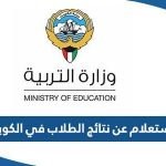 الاستعلام عن نتائج الطلاب في الكويت 2023 عبر موقع المربع الإلكتروني