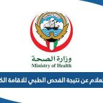 الاستعلام عن نتيجة الفحص الطبي للاقامة الكويت 2023