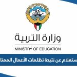 الاستعلام عن نتيجة تظلمات الأعمال الممتازة الكويت 2023