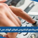 طريقة الاستعلام والدفع الإلكتروني لفواتير الهاتف في الكويت 2023