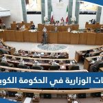 الانابات الوزارية في الحكومة الكويتية الجديدة 2023