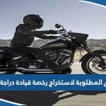 الاوراق المطلوبة لاستخراج رخصة قيادة دراجة نارية 2023