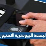 مركز البصمة البيومترية الافنيوز “العنوان، المواعيد، طرق التواصل”