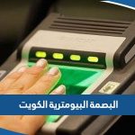 البصمة البيومترية الكويت (الحجز، المراكز، المواعيد)