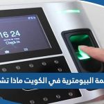 البصمة البيومترية في الكويت ماذا تشمل