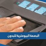 البصمة البيومترية للبدون في الكويت (الشروط، عناوين المراكز، حجز موعد)