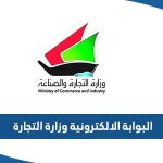 خدمات البوابة الالكترونية وزارة التجارة والصناعة الكويتية