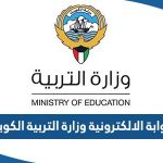 البوابة الالكترونية وزارة التربية الكويت eservices.moe.edu.kw