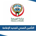 التأمين الصحي لتجديد الإقامة الكويت insonline.moh.gov.kw