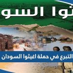 طريقة التبرع في حملة اغيثوا السودان 2023 الهلال الاحمر الكويتي