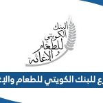 طرق التبرع للبنك الكويتي للطعام والإغاثة