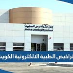 التراخيص الطبية الالكترونية الكويت 2023 “رابط وطريقة الاستخراج”